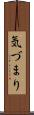気づまり Scroll