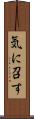 気に召す Scroll
