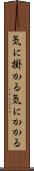 気に掛かる Scroll