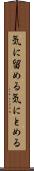 気に留める Scroll