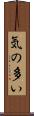 気の多い Scroll