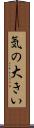 気の大きい Scroll