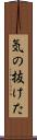 気の抜けた Scroll