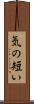 気の短い Scroll