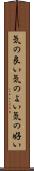 気の良い Scroll