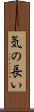 気の長い Scroll