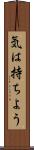 気は持ちよう Scroll