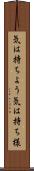 気は持ちよう Scroll