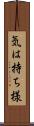 気は持ち様 Scroll