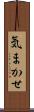 気まかせ Scroll