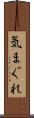 気まぐれ Scroll