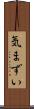 気まずい Scroll