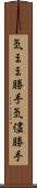 気まま勝手 Scroll