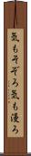気もそぞろ Scroll