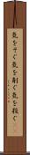 気をそぐ Scroll