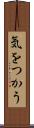 気をつかう Scroll