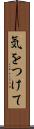 気をつけて Scroll