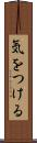 気をつける Scroll