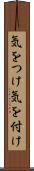 気をつけ Scroll