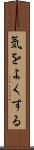 気をよくする Scroll