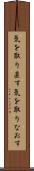 気を取り直す Scroll