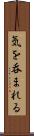気を呑まれる Scroll