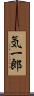 気一郎 Scroll