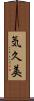 気久美 Scroll