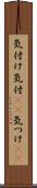気付け Scroll