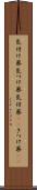気付け薬 Scroll