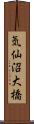 気仙沼大橋 Scroll