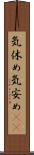 気休め Scroll