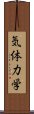 気体力学 Scroll