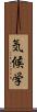 気候学 Scroll