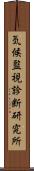 気候監視診断研究所 Scroll