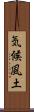 気候風土 Scroll