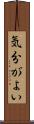 気分がよい Scroll