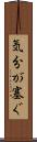 気分が塞ぐ Scroll