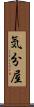 気分屋 Scroll
