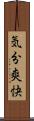気分爽快 Scroll