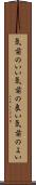 気前のいい Scroll