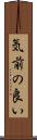 気前の良い Scroll