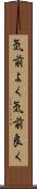 気前よく Scroll
