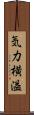 気力横溢 Scroll