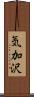 気加沢 Scroll
