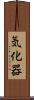 気化器 Scroll
