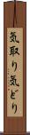 気取り Scroll