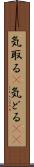 気取る(P) Scroll