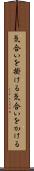 気合いを掛ける Scroll