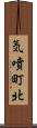 気噴町北 Scroll